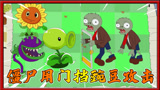 植物大战僵尸搞笑动画：豌豆射手的豌豆被僵尸挡了下来