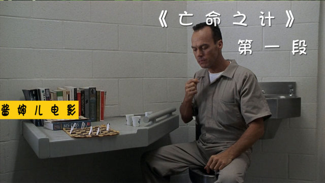 罪犯弄断手指,口含药瓶,精心策划了一场越狱,《亡命之计》第一段