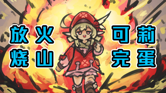 原神放火烧山可莉完蛋还是来卖萌吧