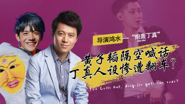著名导演鸿水炮轰丁真黄子韬隔空喊话丁真人设惨遭翻车