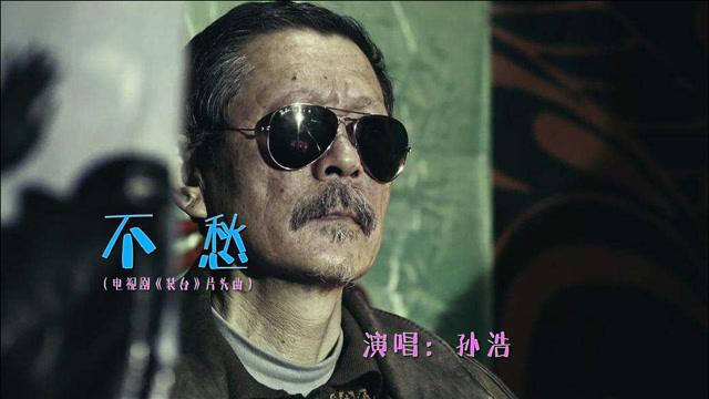 孙浩演唱的装台片头曲不愁火了西安方言韵味十足醇厚好听