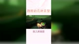 光遇小技巧，搞笑， 大家是哪种！