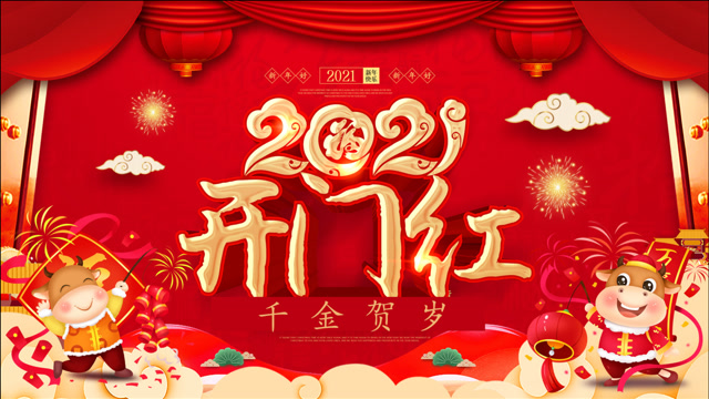 2021開門紅,十張壁紙送你儂,牛年到來精神爽,吉祥如意財運通!