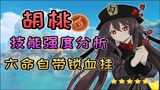 【原神】六命胡桃超越魈？依靠技能增伤的主C角色！有望顶替迪卢克！