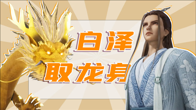 【万界仙踪配音秀】白泽你有话好好说,安排漂亮小龙姐姐干嘛?