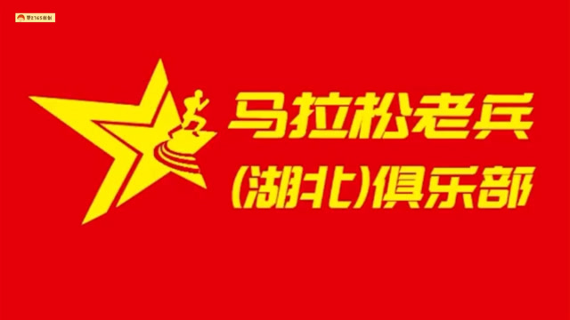 马拉松老兵(湖北)俱乐部 常青公园迎新跑 重拾军魂祝美好#是心动的