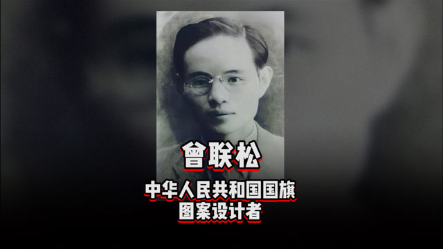 《设计百人》 曾联松,中华人民共和国国旗的设计者.