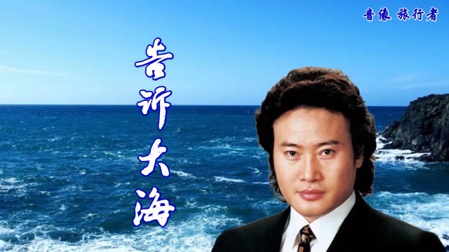 告诉大海-戴玉强