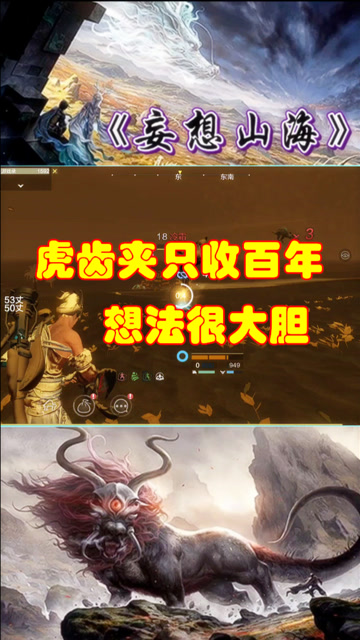 妄想山海:虎齿夹只抓百年?想法很大胆!