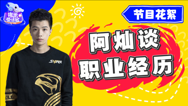 拖米茶话会-sviper丶阿灿谈职业经历