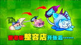 植物大战僵尸：当植物被整容后……