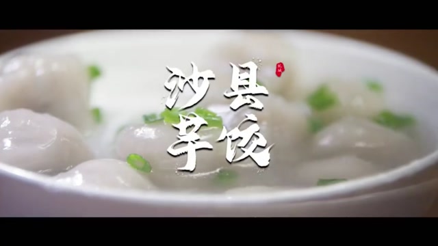 美食记:福建三明沙县小吃芋饺