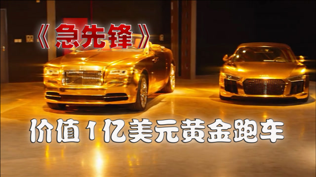 急先锋价值1亿美元的黄金跑车长这样男人一辈子的梦想