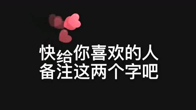 给你喜欢的人,备注这两个字吧!意思是:干一行,爱一行.