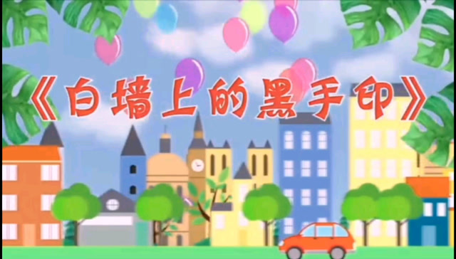 白墙上的黑手印