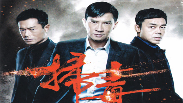 扫毒1阿伟为何中枪后掉进鳄鱼池能死而复生