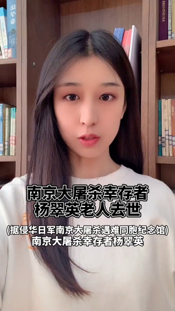 送别!南京大屠杀幸存者杨翠英老人去世