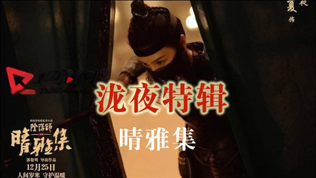 晴雅集—泷夜特辑