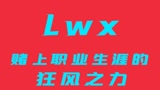 Lwx赌上职业生涯的狂风之力FPX完美团战团灭TES