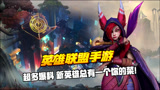 英雄联盟手游：超多爆料 总有一个是你的菜！
