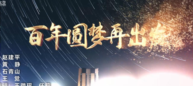 《百年圆梦再出发》mv