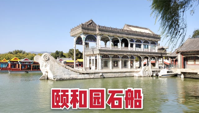 乾隆皇帝在颐和园修的石船,慈禧却拿来这样用,太尴尬了