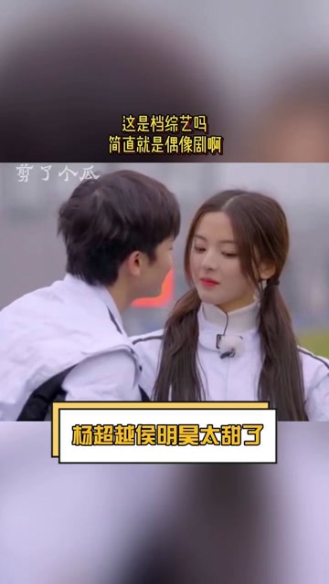 杨超越侯明昊录综艺还吻上了真的kswl