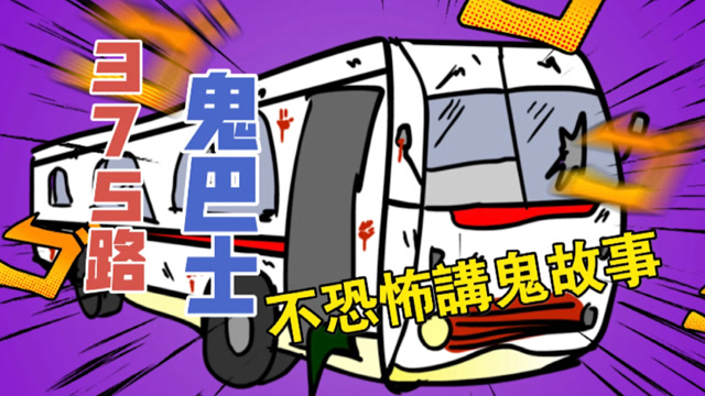 恐怖原创动画【375路公交汽车 鬼巴士】都市传说