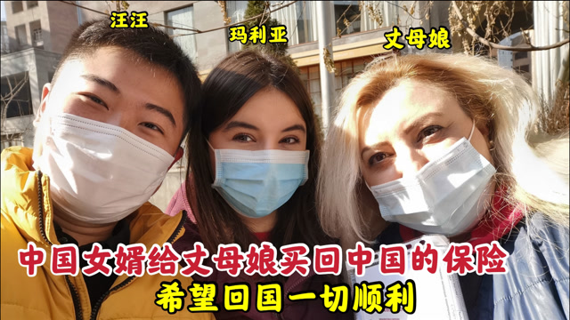 中国女婿和媳妇给亚美尼亚丈母娘买回中国的保险,快回国了,很兴奋
