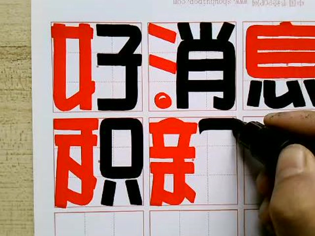 第8节:手绘pop正体字"好消息积新鲜"左右结构及笔法分解(周道湘)