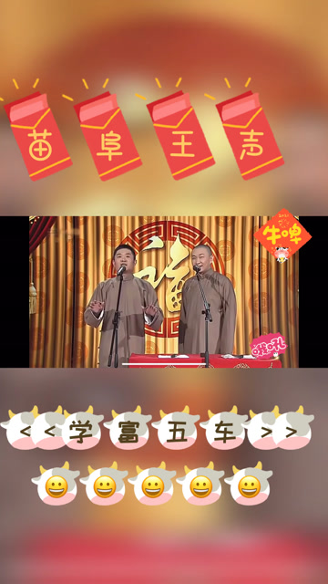 苗阜王声相声学富五车上