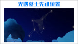 光遇墓土祖先位置