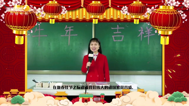 宝鸡市滨河中学杨红云老师向全国人民拜年