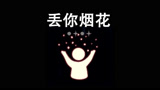 光遇：礼花的另类玩法