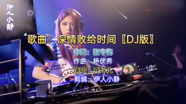 乔玲儿深情败给时间dj版歌曲扎心唱出多少人的心声