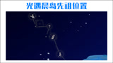 光遇晨岛祖先位置