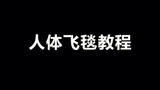 光遇：人体飞毯教程