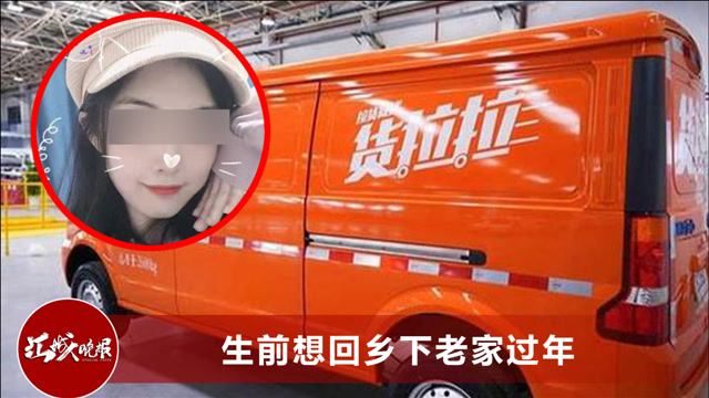 湖南23岁美女从货拉拉跳窗身亡,涉事司机获释,车上1细节至今成谜