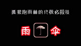 光遇 : 光遇雨伞