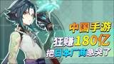 中国手游在日本狂赚180亿！ 原神、明日方舟接连登顶，日本厂商急了