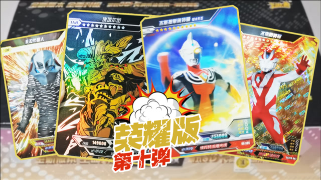 杰斯提斯&杰诺vs埃塔尔加&扎拉布星人,开5包奥特曼荣耀版第10弹