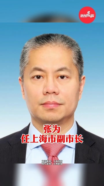 刚刚消息!张为任上海市副市长