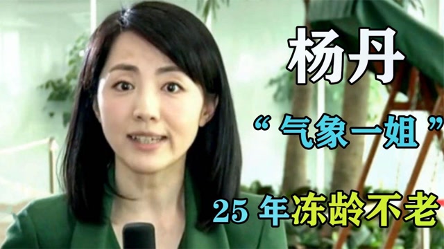 "气象一姐"杨丹,在央视工作25年冻龄不老,与大学初恋隐婚生子