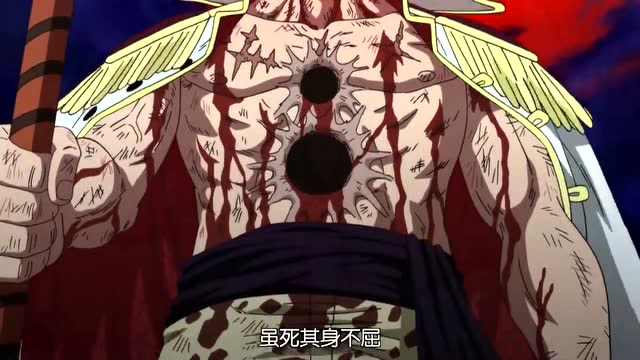 白胡子战死都是站着的,一身是伤,相当惨烈