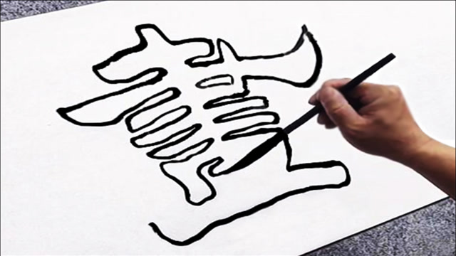 难得一见的双钩书法,构思巧妙,功夫不浅