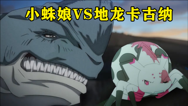 小蛛娘成功进化成死神之影,与防御最强的地龙卡古纳大战