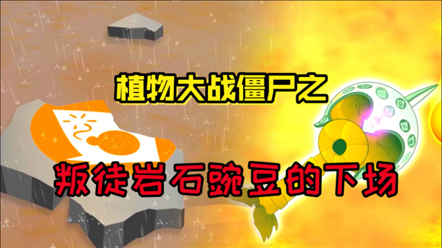 潮弟解说岩石豌豆射手由于吸取的能量过多最终身体发生了自爆