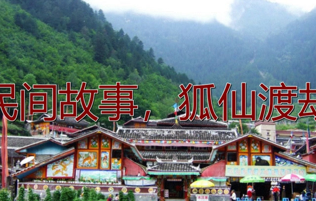 民间故事,狐仙渡劫
