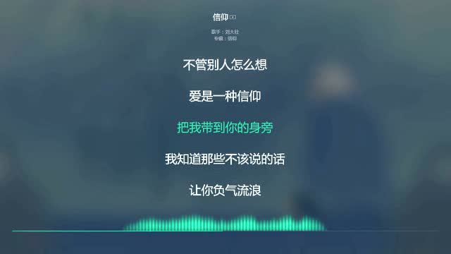 2021網絡最火歌曲 抖音必聽 信仰-劉大壯 動態歌詞版