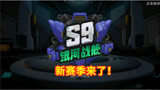 香肠派对：直接跳过休赛期，体验服更新S9赛季，银河战舰登场！